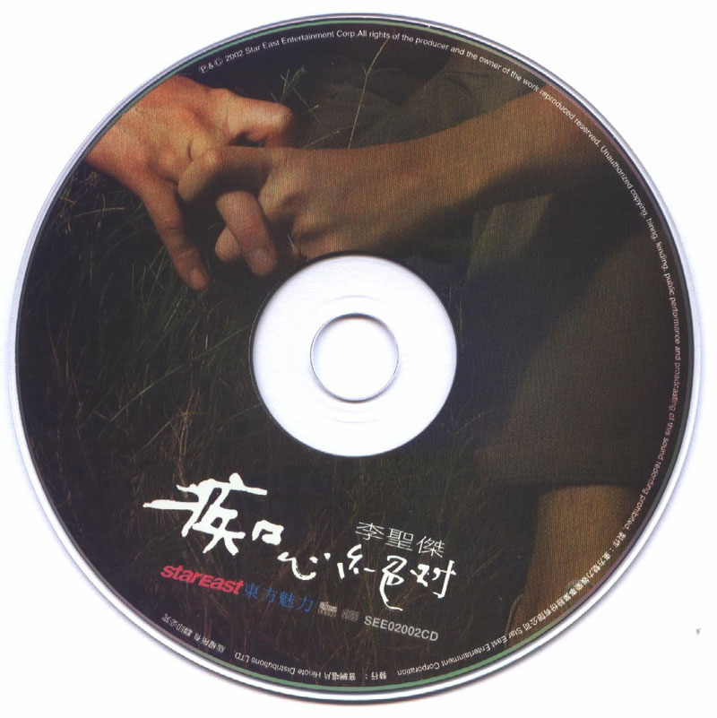 李聖傑 - 痴心絕對 CD