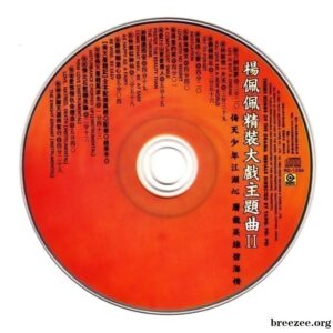 群星 - 楊佩佩精裝大戲主題曲Ⅱ CD