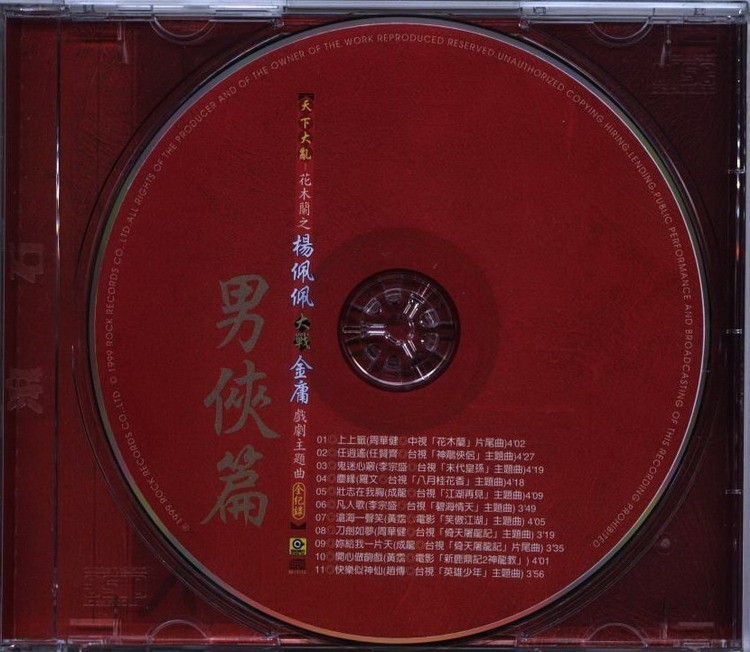 群星 - 天下大亂花木蘭之楊佩佩大戰金庸戲劇主題曲全紀錄[男俠篇] CD