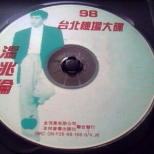 溫兆倫 - 98台北機場精選輯CD1