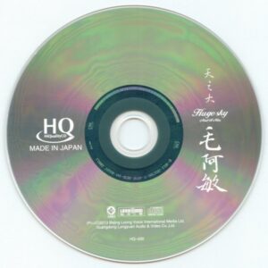 毛阿敏 - 天之大 CD