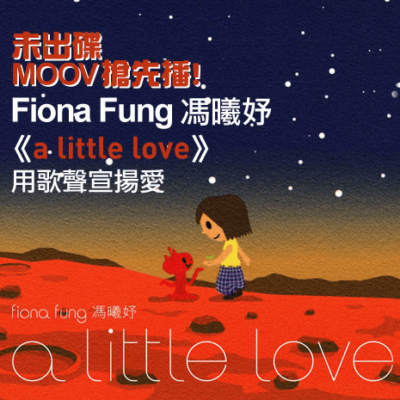 馮曦妤 - A Little Love Cover