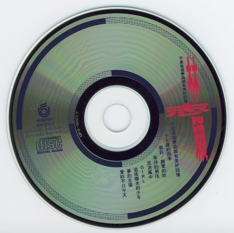 林志穎 - 不是每個戀曲都有美好回憶 CD